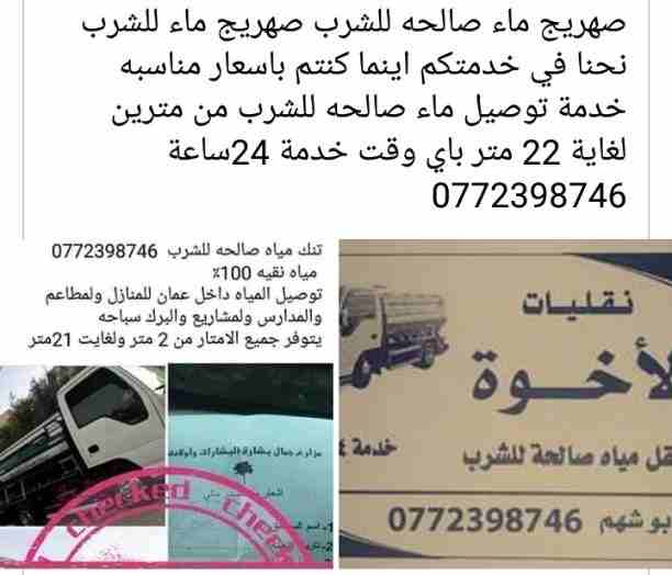 صهريج ماء صالحه للشرب صهريج ماء للشرب 
نحنا في خدمتكم اينما كنتم باسعار مناسبه خدمة توصيل ماء صالحه للشرب من مترين لغاية 22 متر باي وقت خدمة 24ساعة
0772398746