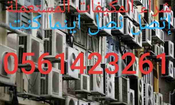 شراء المكيفات المستعملة والأجهزة الكهربائية لتواصل جوال اووتساب 0561423261 ☎️ اتصل نصلك اينما كنت في مدينة الرياض 🇸🇦شراء المكيفات المستعملة والأجهزة الكهربائية بانواعها ثلاجات #مكيفات# أفران غسالات ش...