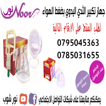 جهاز تكبير الثدي اليدوي يعمل بضغط الهواء
بعيد عن مشاكل البطاريات والذبذبات الكهربائيه
فهو امن جدا وسهل فى الاستخدام وذو فاعلية وجودة عالية فى تكبير وشد ورفع الصدر وذلك
عن طريق تدليك عضلات الصدر طبيعيا...