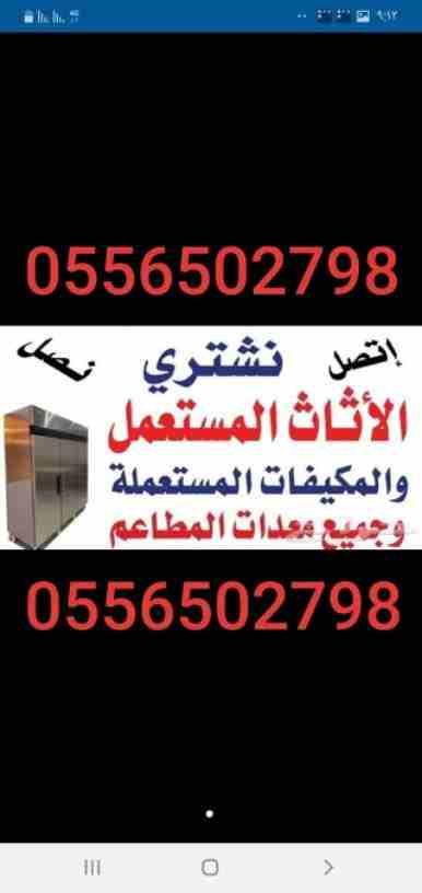 شراء الاثاث المستعمل بالرياض 0556502798 شراء الاثاث المستعمل / شراء اثاث مستعمل ظهرة لبن/المونسية/قرطبة/الشفاء/الدار البيضاء/الرمال/إشبيلية/الندوة/الصحافة/العقيق/العزيزية/الفواز/طويق/نمار/عرقة/ضاحية ل...