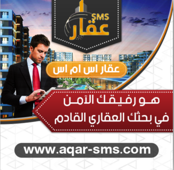 عقار اس ام اس AQARSMS
www.aqar-sms.com
صممنا موقع "عقار اس ام اس" بتقنية جديدة وفريدة من نوعها في عالم الاعلانات الإلِكْترونية، حيثُ دمجنا بين خصائص التواصل الاجتماعي وخَدمات التجارة الإلكتر...