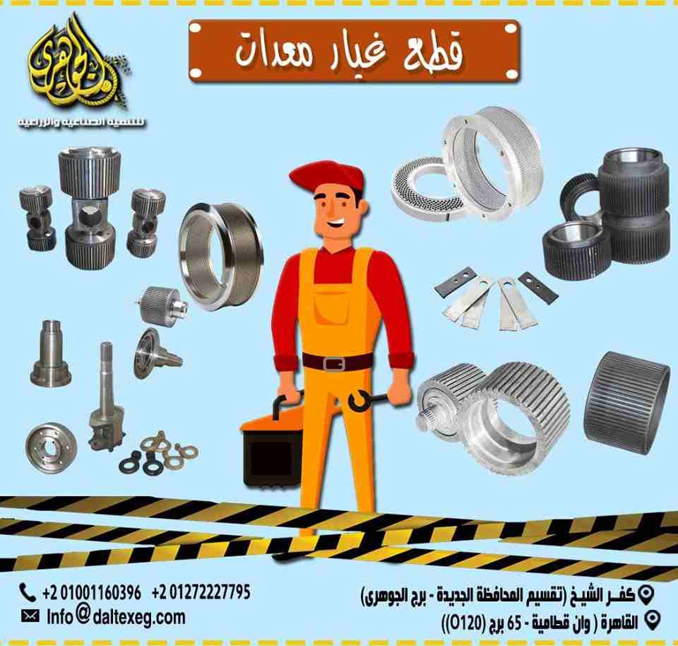 قطع غيار مصانع الاعلاف من الجوهري ❤️

- تتشرف شركة الجوهرى الرائدة فى مجال معدات تصنيع الأعلاف وصاحبة كبرى الوكالات التجارية بتقديم خدماتها لأصحاب مصانع وشركات الأعلاف وتوفير كافة قطع غيار مصانع الأعل...