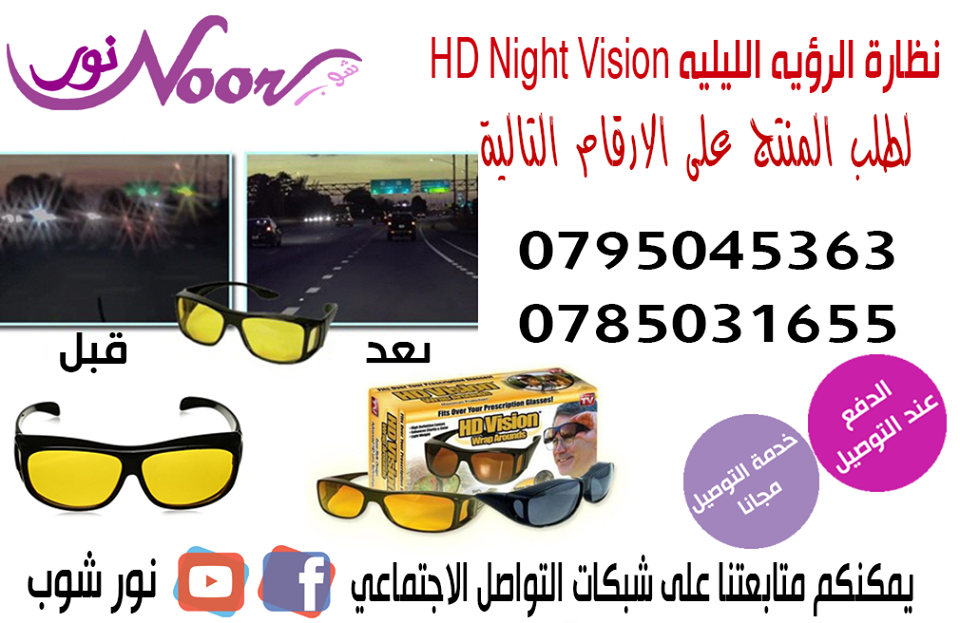 نظارة الرؤية الليلية والقيادة بأمان HD Vision 01201750833
نظارة تمنع الاشعة البنفسجية للشمس و نور السيارات المزعج اثناء السواقة hd vision wrap arounds
العلبة بها 2 نظارة تصلح حريمى او رجالى نظارة سودا...