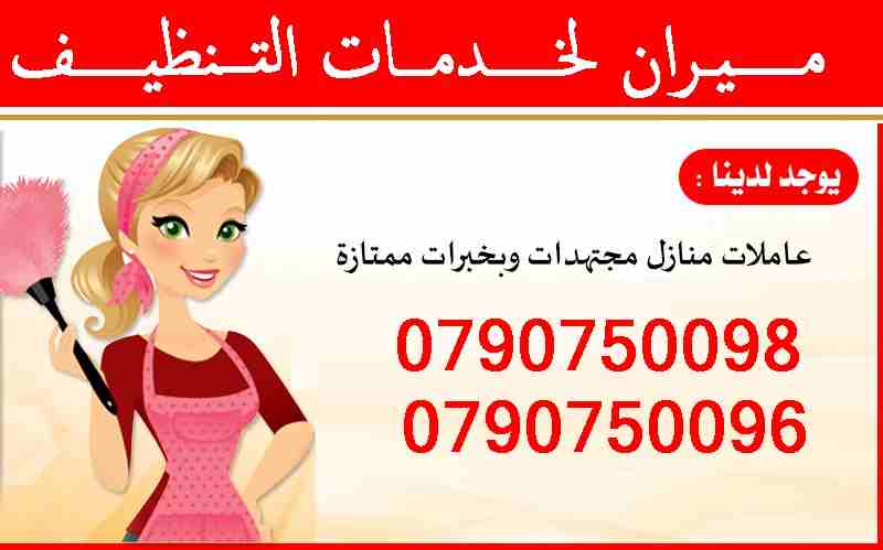 تأمين عاملات التنظيف والضيافة بنظام اليومي
عاملاتنا من الجنسيات الاردنية فقط
في خدمتكم بنظام اليومي بدون مبيت و للعائلات
خدماتنا تشمل عاملات نظافه لتنظيف الفلل والقصور الجديدة
تنظيف المكاتب والشركات
ن...