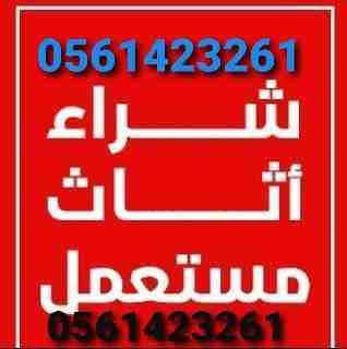 حراج المروج/الحراج غرب الرياض/حراج شرق الرياض/حراج شمال الرياضشراء الاثاث المستعمل بالرياض 0561423261 شراء الاثاث المستعمل / شراء اثاث مستعمل ظهرة لبن/المونسية/قرطبة/الشفاء/الدار البيضاء/الرمال/إشبيلي...