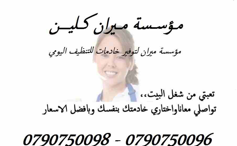 تأمين عاملات التنظيف والضيافة بنظام اليومي
عاملاتنا من الجنسيات الاردنية فقط
في خدمتكم بنظام اليومي بدون مبيت و للعائلات
خدماتنا تشمل عاملات نظافه لتنظيف الفلل والقصور الجديدة
تنظيف المكاتب والشركات
ن...