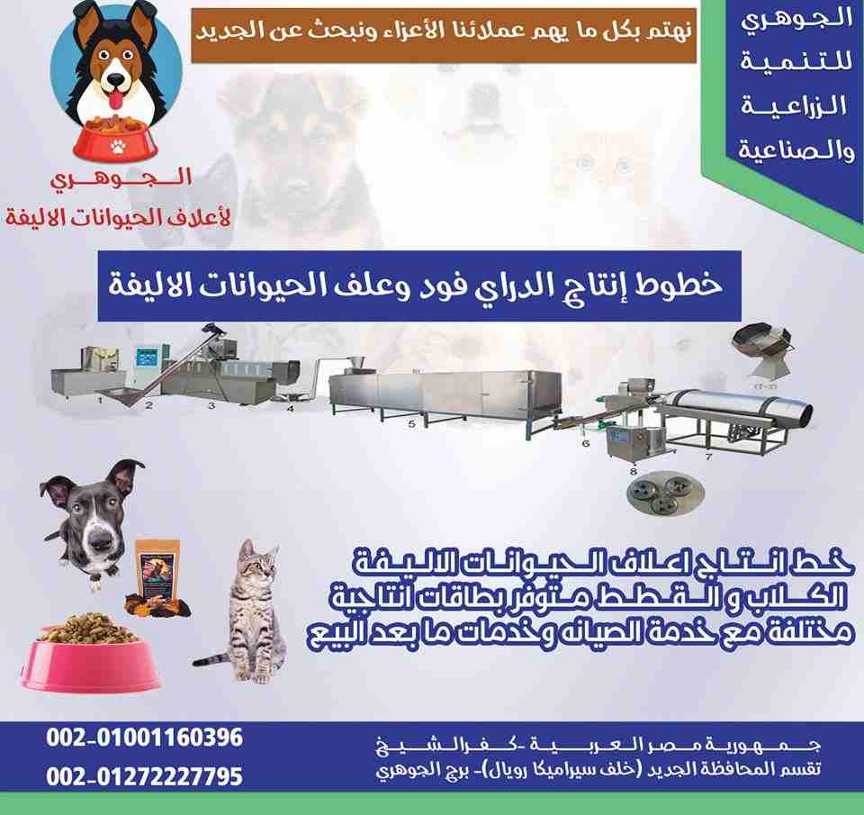 مصنع علف حيوانات اليفه من شركة الجوهري
(Dry FooD)
شركة الجوهري المتخصصة في معدات مصانع الأعلاف و خطوط الانتاج و الميكنة الزراعية الحديثة تقدم لعملائها خطوط انتاج الدراي فود للحيوانات الأليفة و التي ت...
