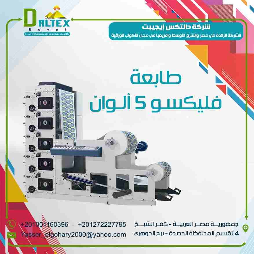تقدم شركة دالتكس إيجيبت للإستيراد والتصدير لعملائها الكرام 🤝
{ ماكينة طباعة الفلكسو 5 الوان للاكواب الورقية }
* مميزاتها هي :
-تتميزعن غيرها من ماكينات الطباعة الأوفست بأن ماكينة الطباعة الفلكسو لا...