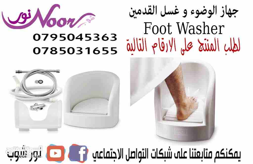 جهاز الوضوء و غسل القدمين
أكثر سهولة و مع جهاز غسل القدمين للوضوء استمتع با حدث الإبتكارات الأول من نوعه يتميز جهاز غسل القدمين للوضوء با براحة و النظافة الشخصية و سهلو الاستخدام الطلب و التواصل سعر 7...