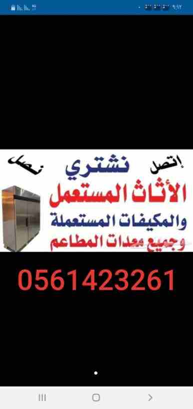 شراء المكيفات المستعملة 0561423261 ☎️📞🚘 شراء الاثاث المستعمل / شراء اثاث مستعمل ظهرة لبن/المونسية/قرطبة/الشفاء/الدار البيضاء/الرمال/إشبيلية/الندوة/الصحافة/العقيق/العزيزية/الفواز/طويق/نمار/عرقة/ضا...
