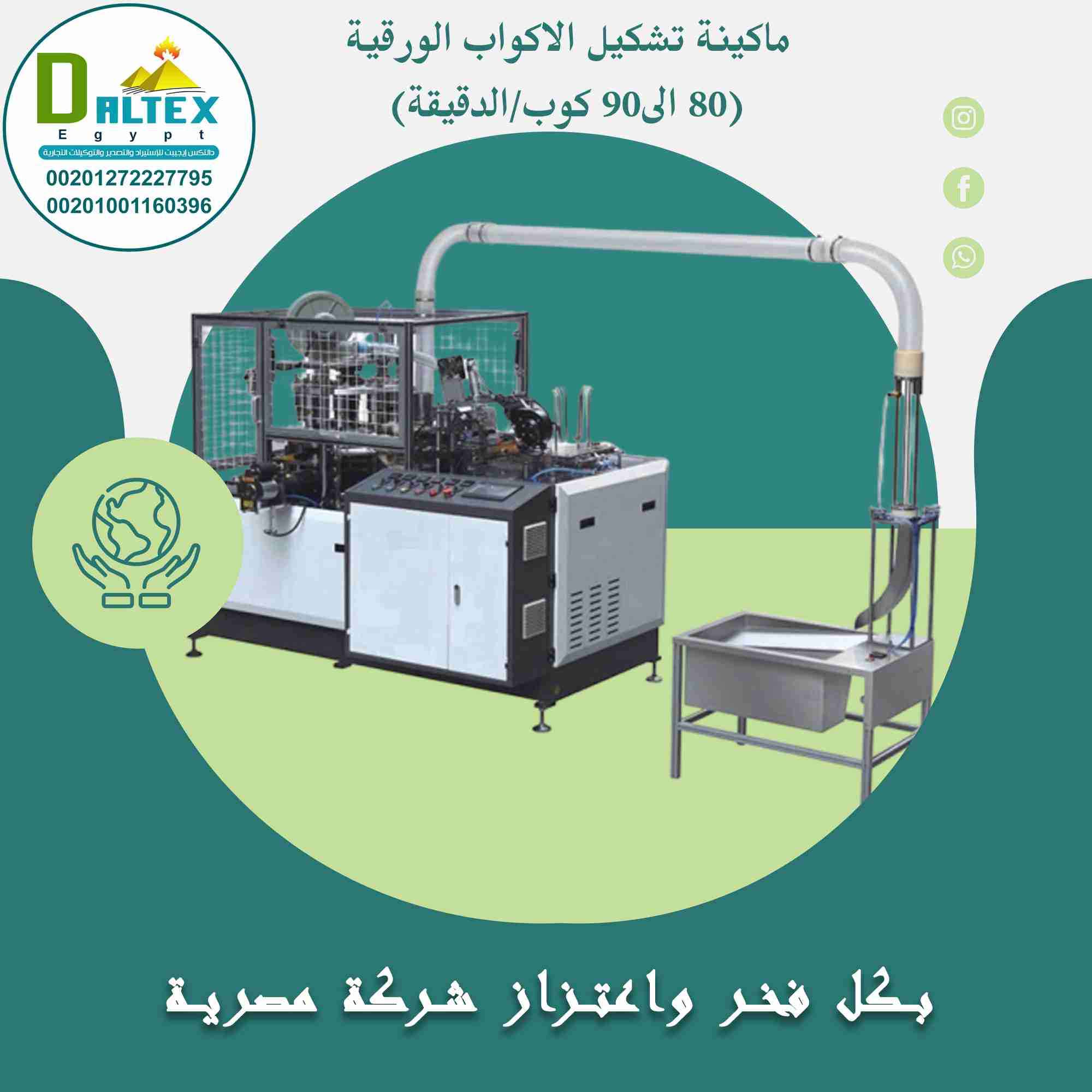 ماكينة تشكيل الاكواب الورقية ( 80الى 90 كوب/الدقيقة)

تقوم الماكينة بانتاج الاكواب الورقية يتم التصنيع من خلال تغذية الماكينة بالورق
تلتف كل قطعة ورق مروحية حول عمود دورانى ويتم اللحام بالموجات الفوق...