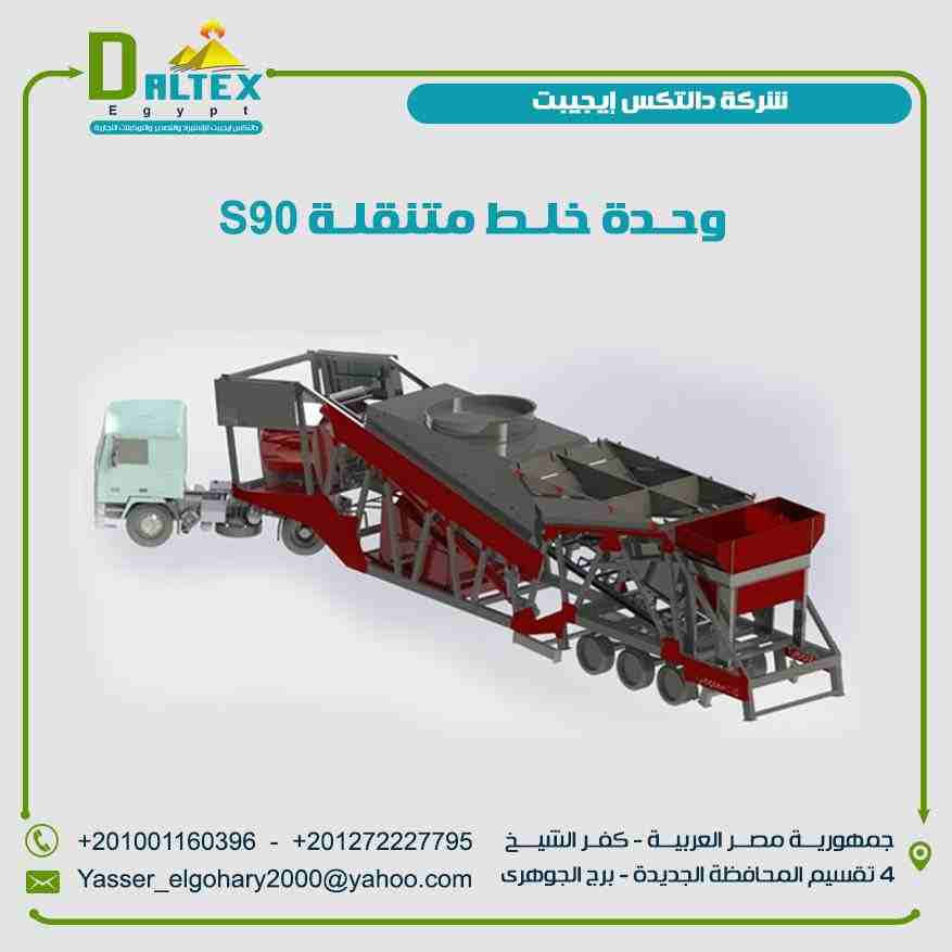 وحدة خلط متنقلة S90 من دالتكس ايجيبت

خصائص الخلاط:
- يعمل علي توفير خليط متجانس وسريع باستخدام خلاط احادي المحور 90 م&sup3;
- سعة الخلاط احادي المحور 2 م&sup3; خرسانة مدكوكة
- سمك الهيكل الأساسي للخل...