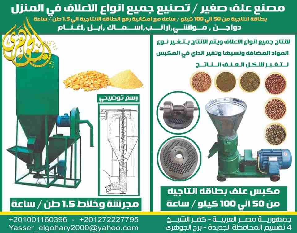 انشاء مصنع علف صغير * شركة الجوهري * معدات مصانع الأعلاف

تقوم شركة الجوهري المتخصصة في معدات مصانع الأعلاف وخطوط الإنتاج والميكنة الزراعية الحديثة بتجهيز مصانع الأعلاف , تقوم شركة الجوهري بتشجيع المش...