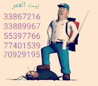 تقدم لكم : شركة بيت العمر 
اقوي عروضها في مكافحة الحشرات والزواحف والقوارض باقوي تركيبة مبيد عام من المواد والمبيدات الالمانية والفرنسية لبيت خالي من الحشرات وعروضنا كالتالي....
رش فيلا داخل : ١٥٠ ريا...