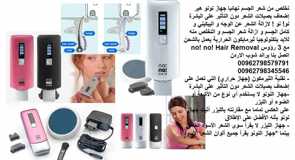 التخلص من الشعر الزائد/ جهاز نونو هير بدون عمليات تجميل او مواد ضارة تخلص من شعر الجسم نهائيا جهاز نونو هير إضعاف بصيلات الشعر دون التأثير على البشرة نو! نو ! لازالة الشعر عن الوجه و البيكيني و كامل ا...