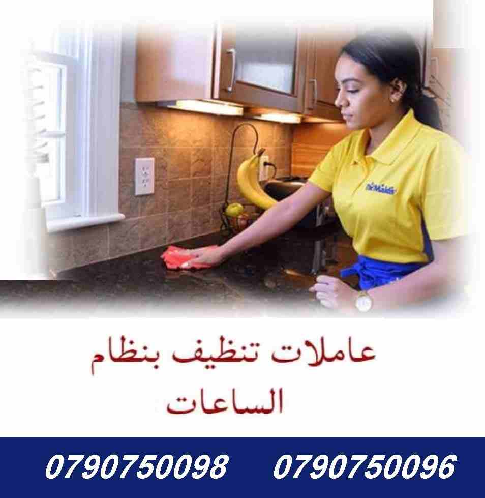 بتبحثي عن التميز حتى بنظافة بيتك
بدك عاملات تعتمدي عليهم وتكوني واثقة انهم بالكفالة المطلوبة
عاملاتنا بجنسيات اردنية ونظام يومي للعائلات فقط وبدون مبيت
كفائة امانة واتقان بالعمل بخبرة كبيرة في مجال ال...