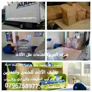 شركة نقل الاثاث في الاردن خدمات مميزة
الجزيرة للنقل الاثاث المنزلي أطلب 0798273679
خدمات فك وتركيب وتغليف الاثاث
خدمات تغليف الاثاث للشحن والتخزين