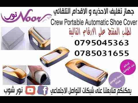 جهاز تغليف الاحذيه و الاقدام التلقائي نظافة المنزل او المكتب بدون كهرباء او بطاريات
Crew Portable Automatic Shoe Cover Dispenser
ماكينة تغليف الأقدام قبل الدخول الى المنزل او اي مكان المكتب او العيادة...