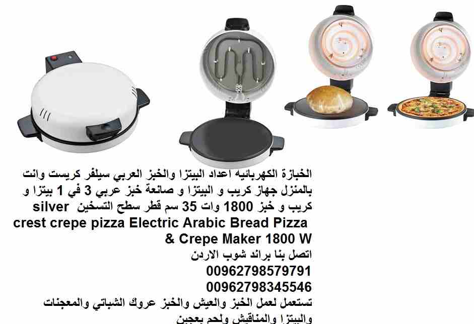 جهاز الخبز واعداد البيتزا والخبز العربي سيلفر كريست وانت بالمنزل جهاز كريب و البيتزا و صانعة خبز عربي 3 في 1 بيتزا و كريب و خبز 1800 وات 35 سم قطر سطح التسخين silver crest crepe pizza Electric Arabic...