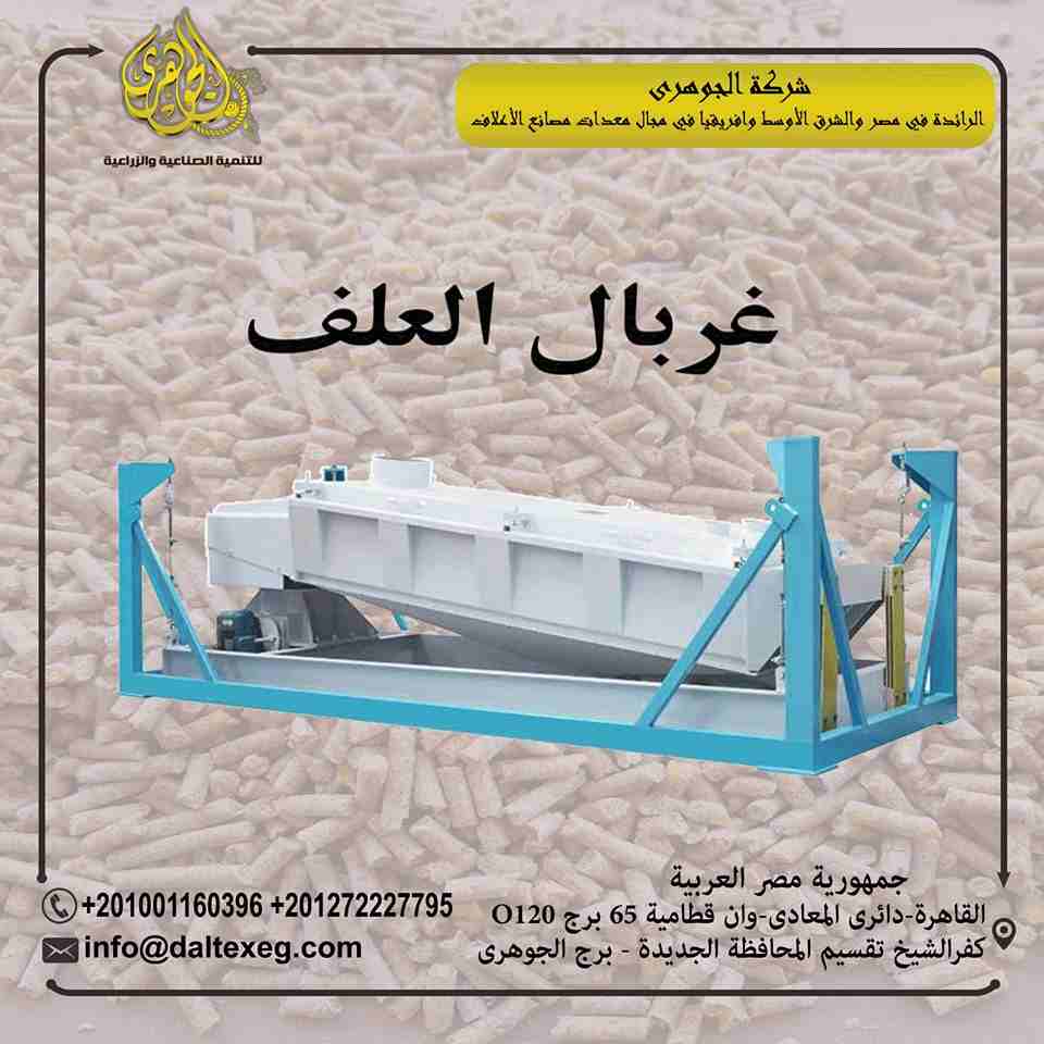 غربال العلف
تقدم لكم شركة الجوهرى لمعدات مصانع الاعلاف (غربال العلف)
- يعتبر غربال خامات الاعلاف من اهم مرحلة انتاج الاعلاف
يعمل على فصل العلف الناعم من المنتج ويمتاز بحركته الدورانية الافقية وقدرتة...