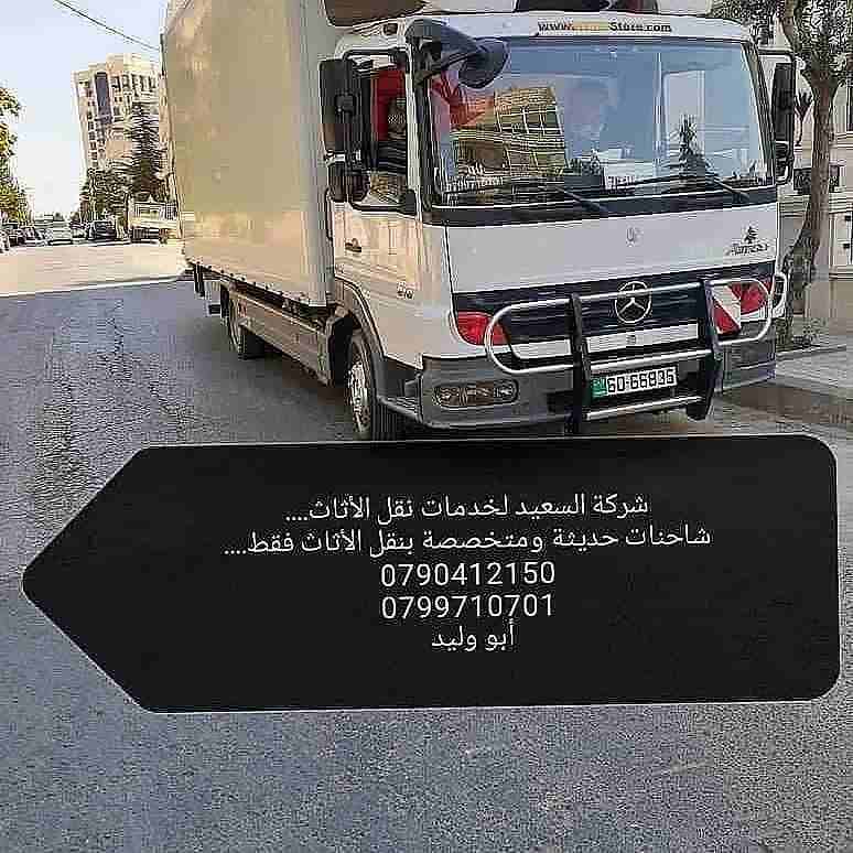 شركات ترحيل الأثاث نقل العفش عمان الأردن
شركة السعيد لنقل الأثاث
شعارنا الصدق والأمانة في التعامل عمالة مدربة ومختصة للنقل نجارين مختصين للفك والتركيب فك.تغليف.تركيب جميع انواع الأثاث تغليف تخزين تغ...
