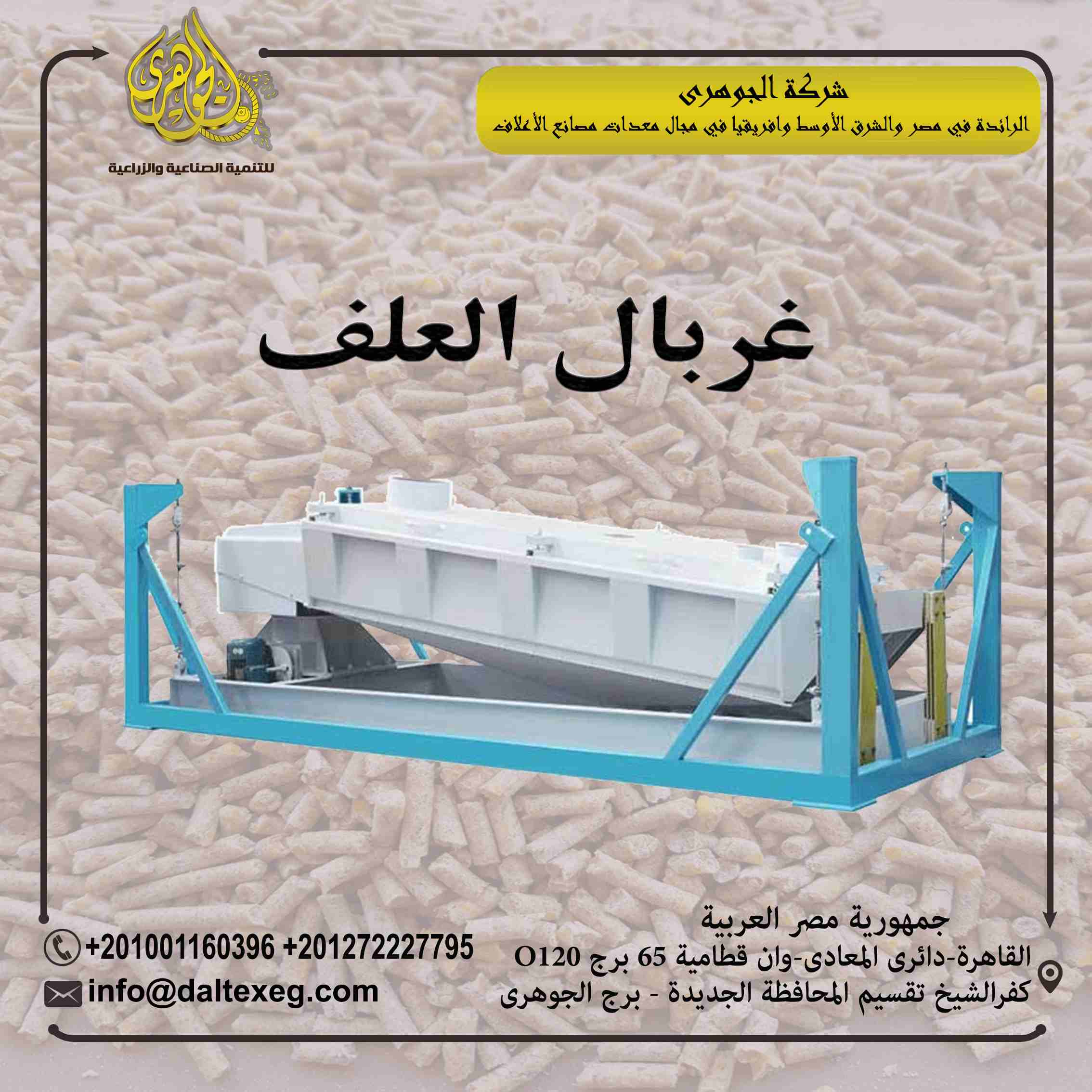 غربال العلف
تقدم لكم شركة الجوهرى لمعدات مصانع الاعلاف (غربال العلف)
- يعتبر غربال خامات الاعلاف من اهم مرحلة انتاج الاعلاف
يعمل على فصل العلف الناعم من المنتج ويمتاز بحركته الدورانية الافقية وقدرتة...