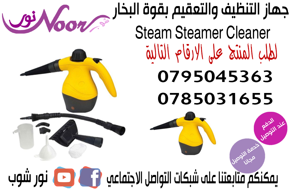جهاز التنظيف والتعقيم بقوة البخار النفاث سوبر كلينر Steam Steamer Cleaner with Accessories يستخدم لكافة أنواع التنظيف والتعقيم فهى تستخدم مثلا للملابس و للسجاد والستائر وازالة البقع وايضا لتعقيم الحما...