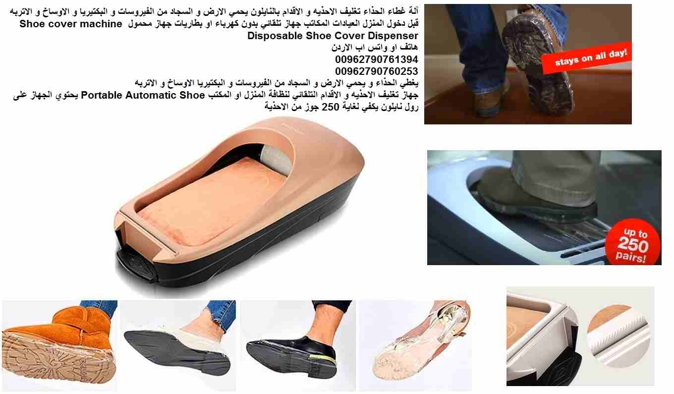 آلة غطاء الحذاء تغليف الاحذيه و الاقدام بالنايلون يحمي الارض و السجاد من الفيروسات و البكتيريا و الاوساخ و الاتربه قبل دخول المنزل العيادات المكاتب جهاز تلقائي بدون كهرباء او بطاريات جهاز محمول Shoe c...