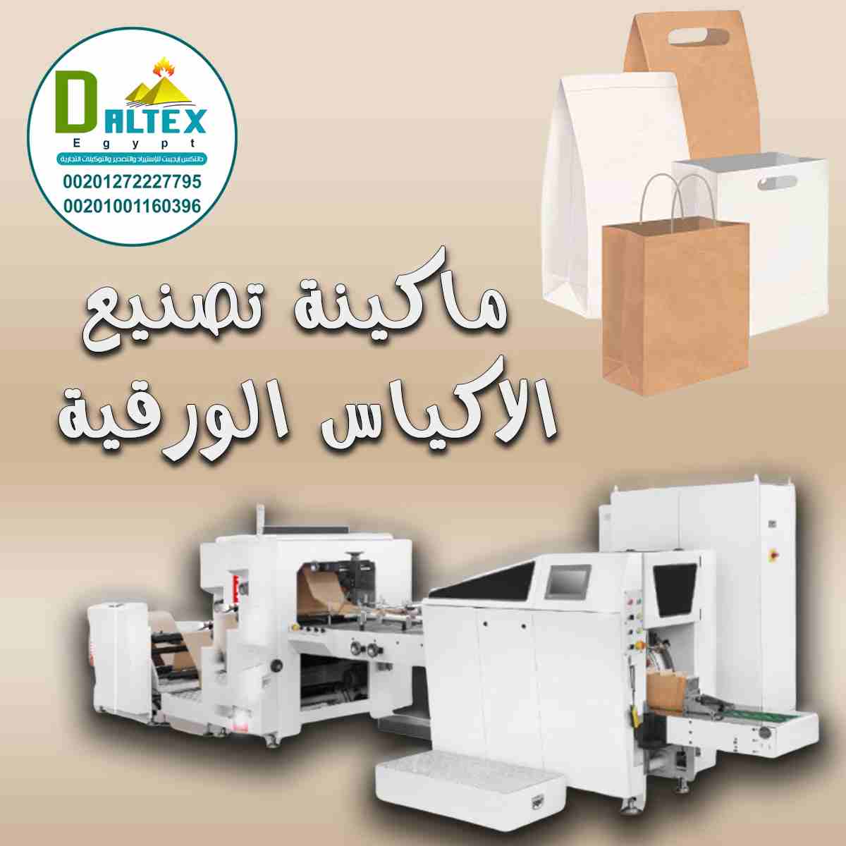 📝لان المنتجات الورقية هي مستقبلنا دلوقتي
شركة دالتكس كان لازم تقدم لعملائها الحل 👌💯
فقررنا نعملكم مفجأة من العيار الثقيل 🔥
⏪ " ماكينه تصنيع الاكياس الورقيه " ✔️
ابدا بمشروعك من عندنا 🧐...