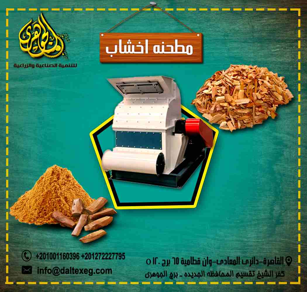 مطحنة أخشاب ومخلفات زراعية Hammer Crusher 
تعمل على طحن الاخشاب الصغيرة وتحويلها الي نشارة ناعمة في صورة بودر 
تعمل على تسهيل عملية الكبس للمكبس 
مزودة بوحدة مغناطيس لإزالة الكتل الحديدية 

مطحنة اخشا...