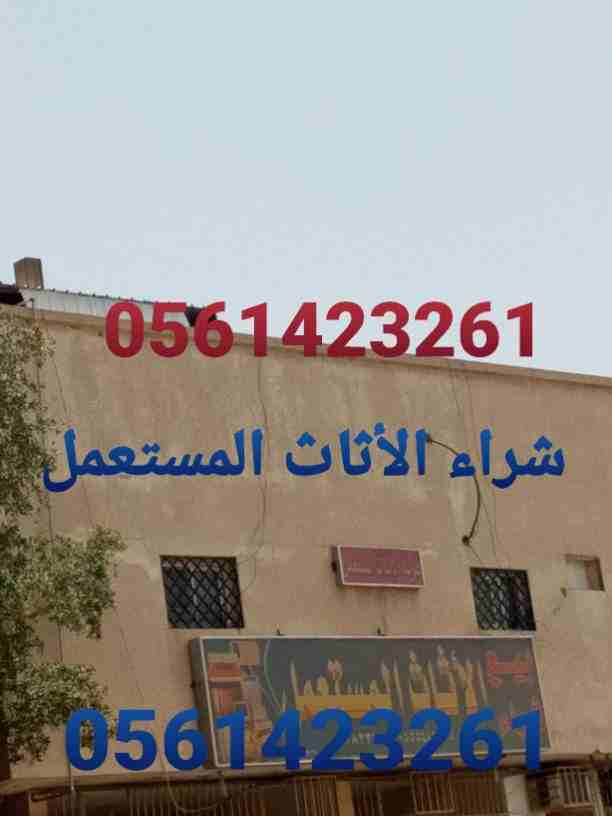 شراء الاثاث المستعمل بالرياض 0561423261 شراء الاثاث المستعمل / شراء اثاث مستعمل ظهرة لبن/المونسية/قرطبة/الشفاء/الدار البيضاء/الرمال/إشبيلية/الندوة/الصحافة/العقيق/العزيزية/الفواز/طويق/نمار/عرقة/ضاحية ل...