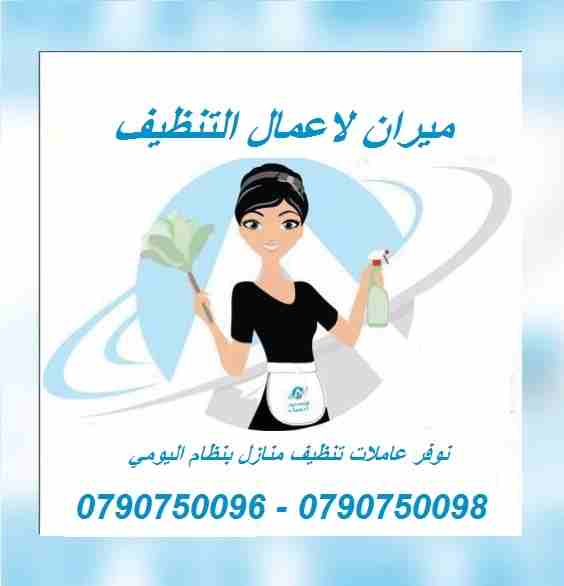 نعمل على توفير عاملات تنظيف و تعقيم مياومة فقط 
دوام يومي 6 ساعات فقط مقابل 20  دينار 
العاملات من الجنسيه الاردنيه
برنامج شامل للتنظيف ومميز 
عماله مدربه على اعلى مستوى
للحجز و الاستفسار :
0790750098...
