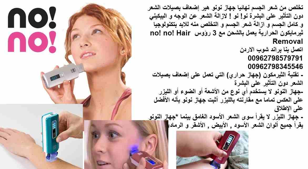 التخلص من الشعر الزائد/ جهاز نونو هير بدون عمليات تجميل او مواد ضارة تخلص من شعر الجسم نهائيا جهاز نونو هير إضعاف بصيلات الشعر دون التأثير على البشرة نو! نو ! لازالة الشعر عن الوجه و البيكيني و كامل ا...