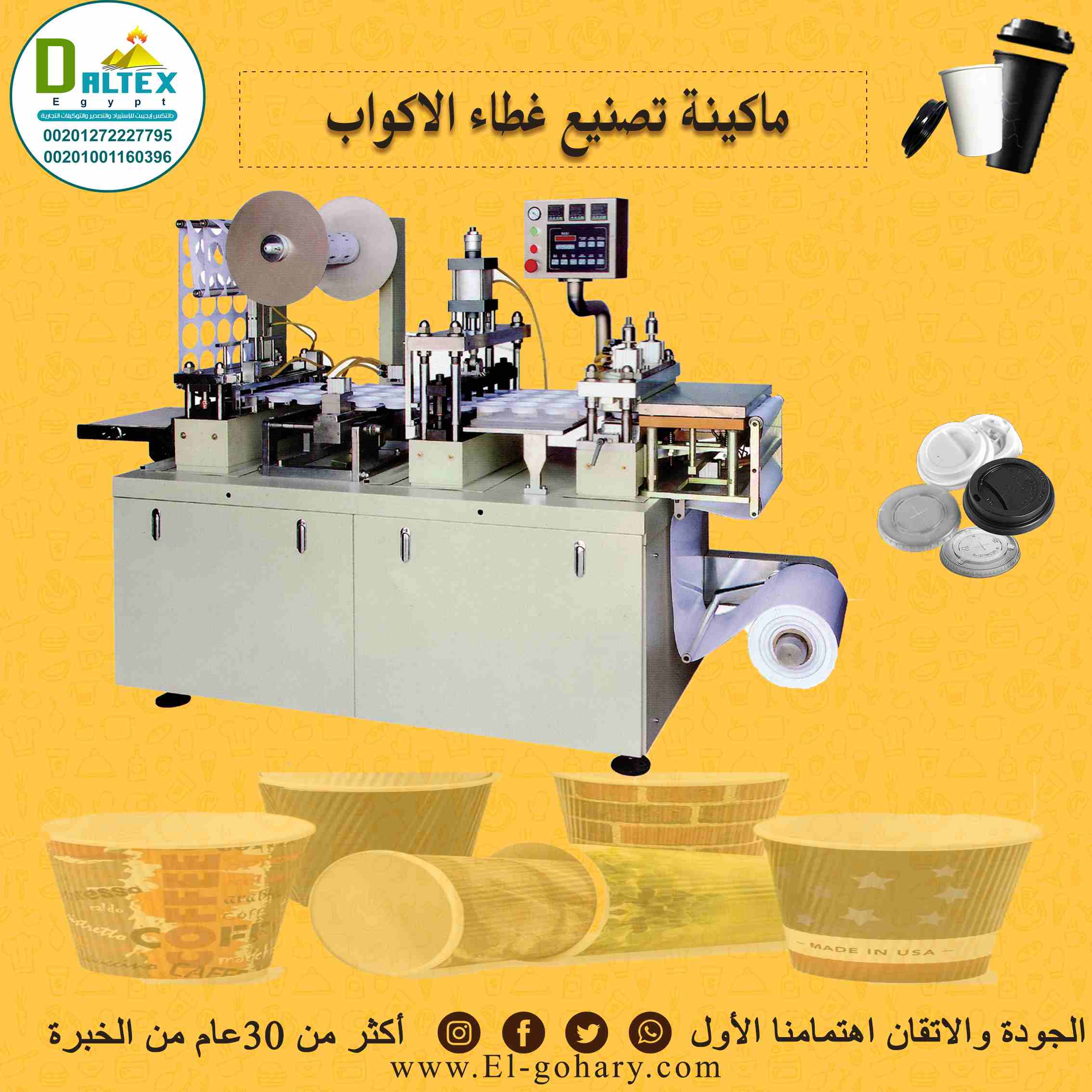 ماكينة تشكيل غطاء الكوب الورقي الاوتماتيكية

الاله تستخدم في صناعة غطاء الكوب الورقي وغطاء الايس كريم
يمكنها استخدام تقريبا جميع أنواع المواد البلاستيكية ، مثل PS ، PVC ، PET ، OPP ، PE ، يمكنك جعل ال...