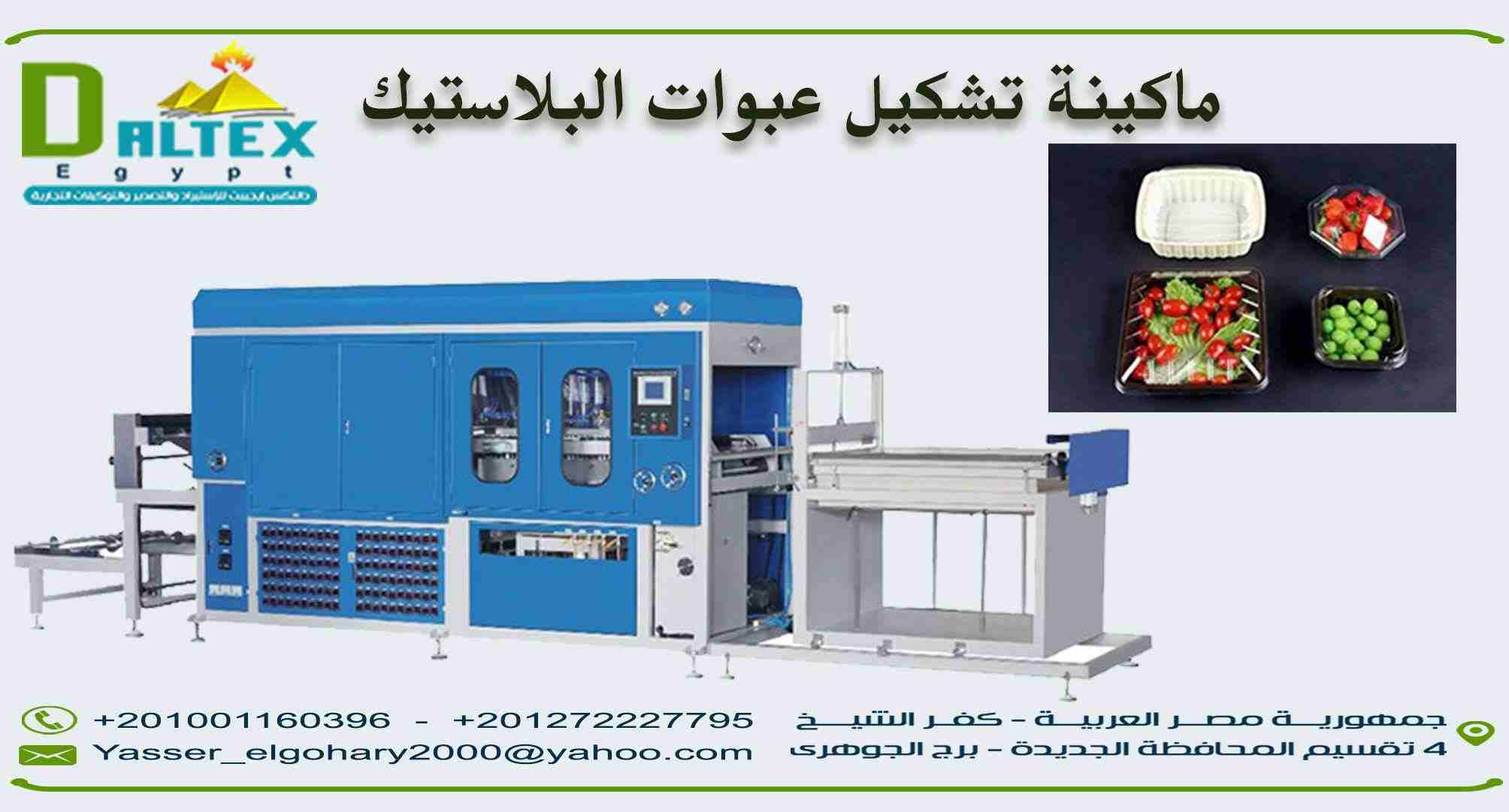 شروع تصنيع عبوات البلاستيك بأشكال واحجام مختلفه للتعبئة الغذائية

فــكــرة مـشــروع مـربــح جــدا مـن شـركة دالـتكس ايجيبت
يعتبر من المشروعات الرائده التي تحقق ارباح كبيره جدا وذلك لتعطش السوق المصري...
