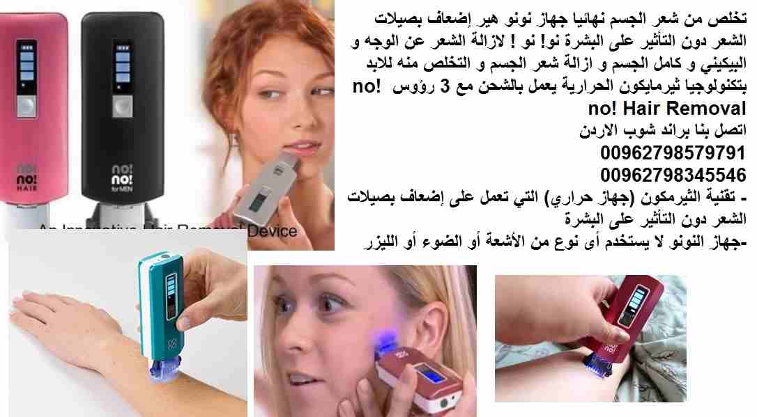 التخلص من الشعر الزائد/ جهاز نونو هير بدون عمليات تجميل او مواد ضارة تخلص من شعر الجسم نهائيا جهاز نونو هير إضعاف بصيلات الشعر دون التأثير على البشرة نو! نو ! لازالة الشعر عن الوجه و البيكيني و كامل ا...