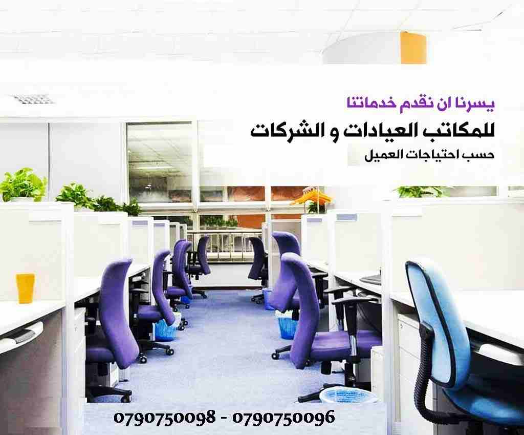 بدك تنظيف بيتك بدون ما تحتار
نحنا بنأمنلك عاملات تنظيف و ترتيب
لتنظيف بيتك او مكتبك او شركتك
عاملات بخبرة و بكفالة المؤسسة
خدماتنا يومي و للعائلات
وبعمل ل 6 ساعات عمل و بكلفة 20 دينار
اتصل فينا و رح ن...
