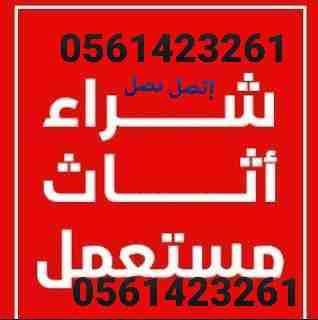 شراء الاثاث المستعمل بالرياض 0561423261 شراء الاثاث المستعمل / شراء اثاث مستعمل ظهرة لبن/المونسية/قرطبة/الشفاء/الدار البيضاء/الرمال/إشبيلية/الندوة/الصحافة/العقيق/العزيزية/الفواز/طويق/نمار/عرقة/ضاحية ل...