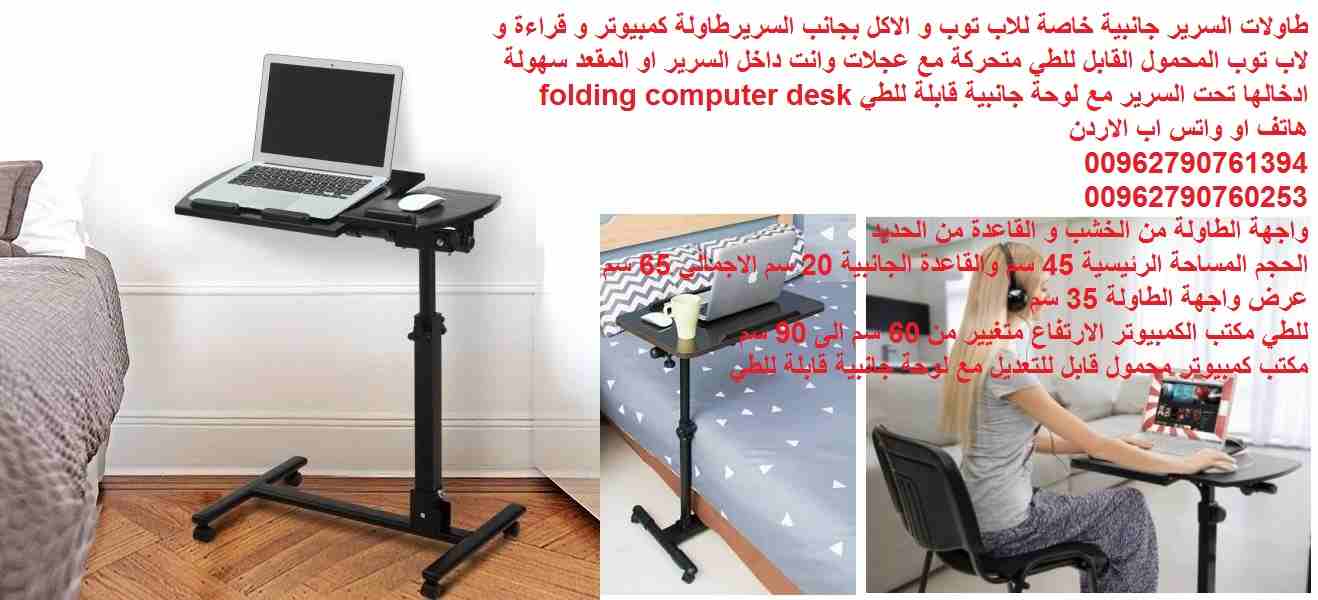 طاولة مع عجلات طاولات السرير جانبية خاصة للاب توب و الاكل بجانب السرير طاولة كمبيوتر و قراءة و لاب توب المحمول القابل للطي متحركة مع عجلات وانت داخل السرير او المقعد سهولة ادخالها تحت السرير مع لوحة ج...