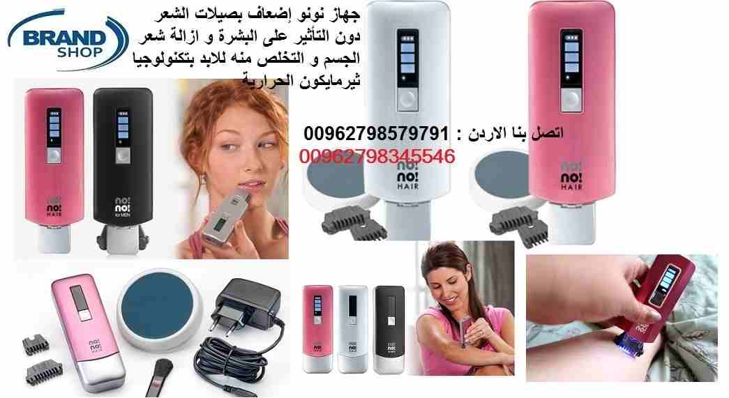 التخلص من الشعر الزائد/ جهاز نونو هير بدون عمليات تجميل او مواد ضارة تخلص من شعر الجسم نهائيا جهاز نونو هير إضعاف بصيلات الشعر دون التأثير على البشرة نو! نو ! لازالة الشعر عن الوجه و البيكيني و كامل ا...