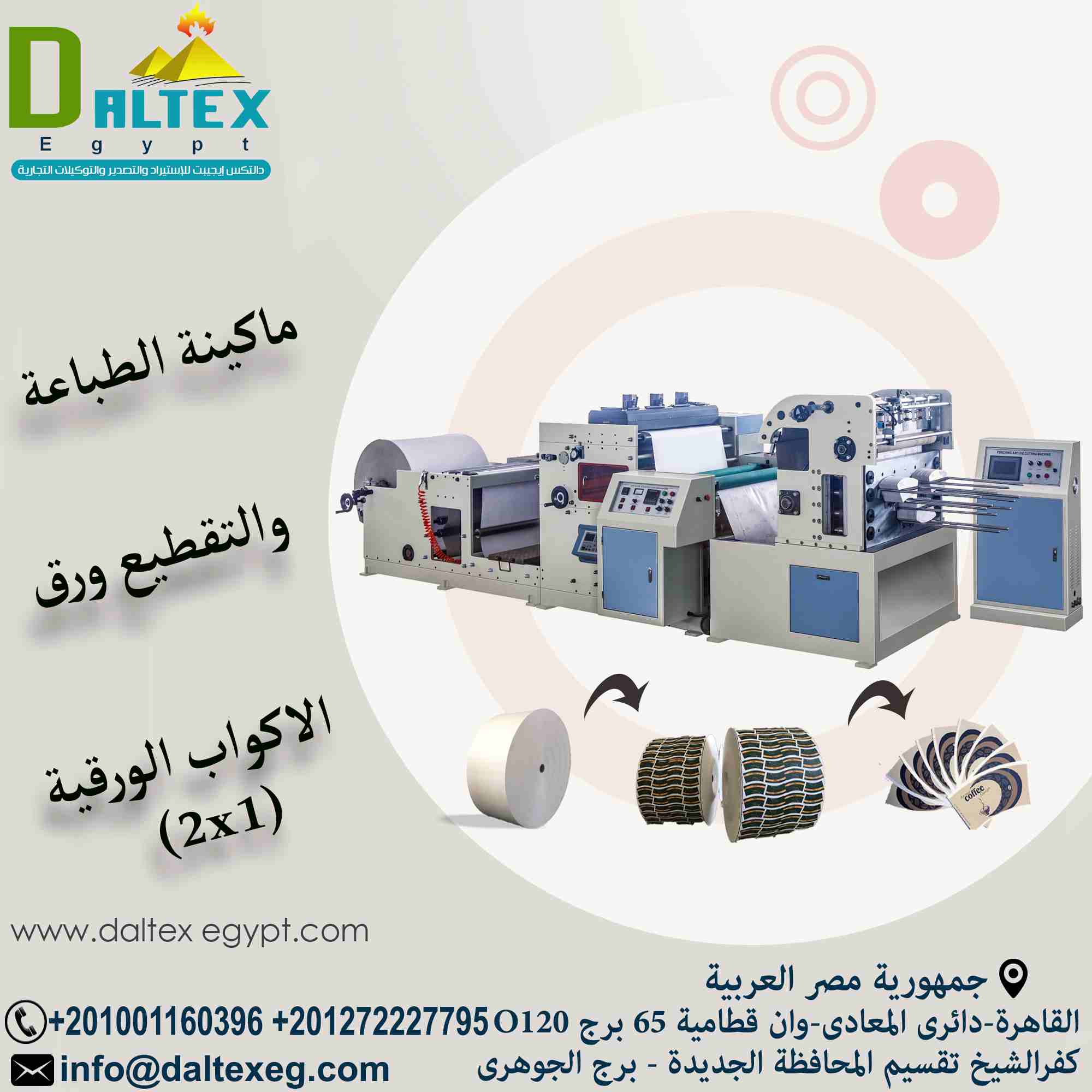 ماكينة تقطيع الورق Roll Die cutting Machine
تقوم بقطع المختلف من الخامات
حيث يتم تغذية الورق ثم يتم القطع في المنطقة المعدنية ,
تحتوي على شاشة لمس , يمكن من خلالها تعديل طول القطع ,
يمكن استخدامها لك...