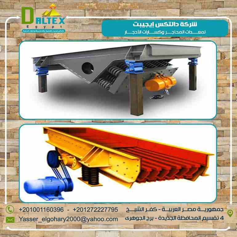 مغذي الكسارات ( الفيدر الترددي ) من شركة دالتكس ايجيبت

شركة دالتكس ايجيبت لمعدات تكسير الأحجار ( كسارات المحاجر ) تقدم لعملائها الفيدر الترددي أي مغذي الكسارات والذي يتميز بالتالي :-
- يقوم الفيدر بت...