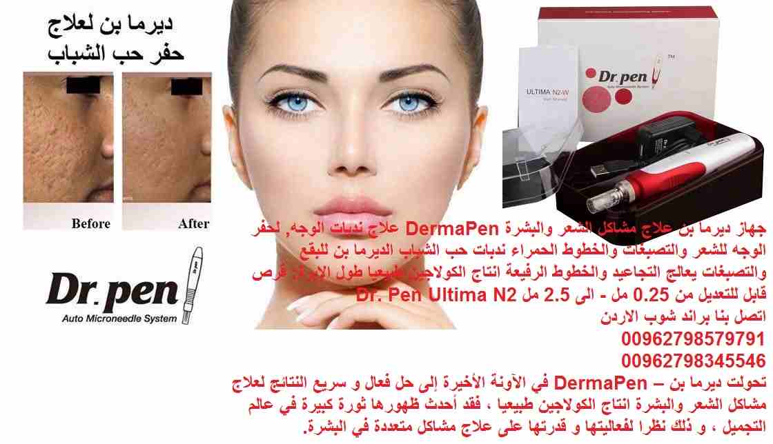 الة ديرما بن علاج مشاكل الشعر والبشرة (Derma Pen ) علاج ندبات الوجه, حفر الوجه للشعر والتصبغات والخطوط الحمراء ندبات حب الشباب الديرما بن للبقع والتصبغات يعالج التجاعيد والخطوط الرفيعة انتاج الكولاجين...