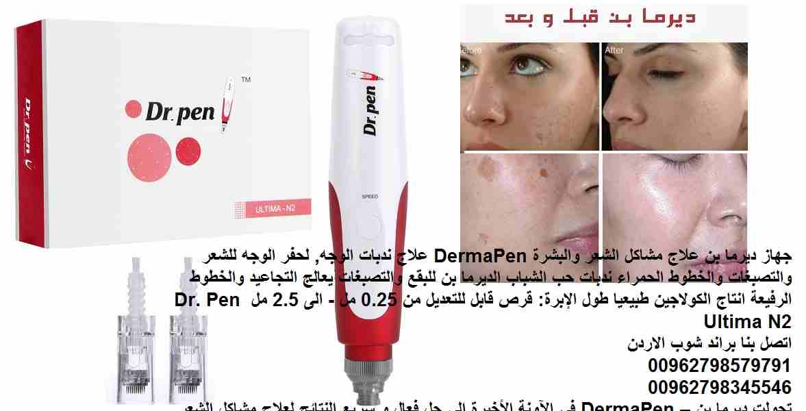الة ديرما بن علاج مشاكل الشعر والبشرة (Derma Pen ) علاج ندبات الوجه, حفر الوجه للشعر والتصبغات والخطوط الحمراء ندبات حب الشباب الديرما بن للبقع والتصبغات يعالج التجاعيد والخطوط الرفيعة انتاج الكولاجين...