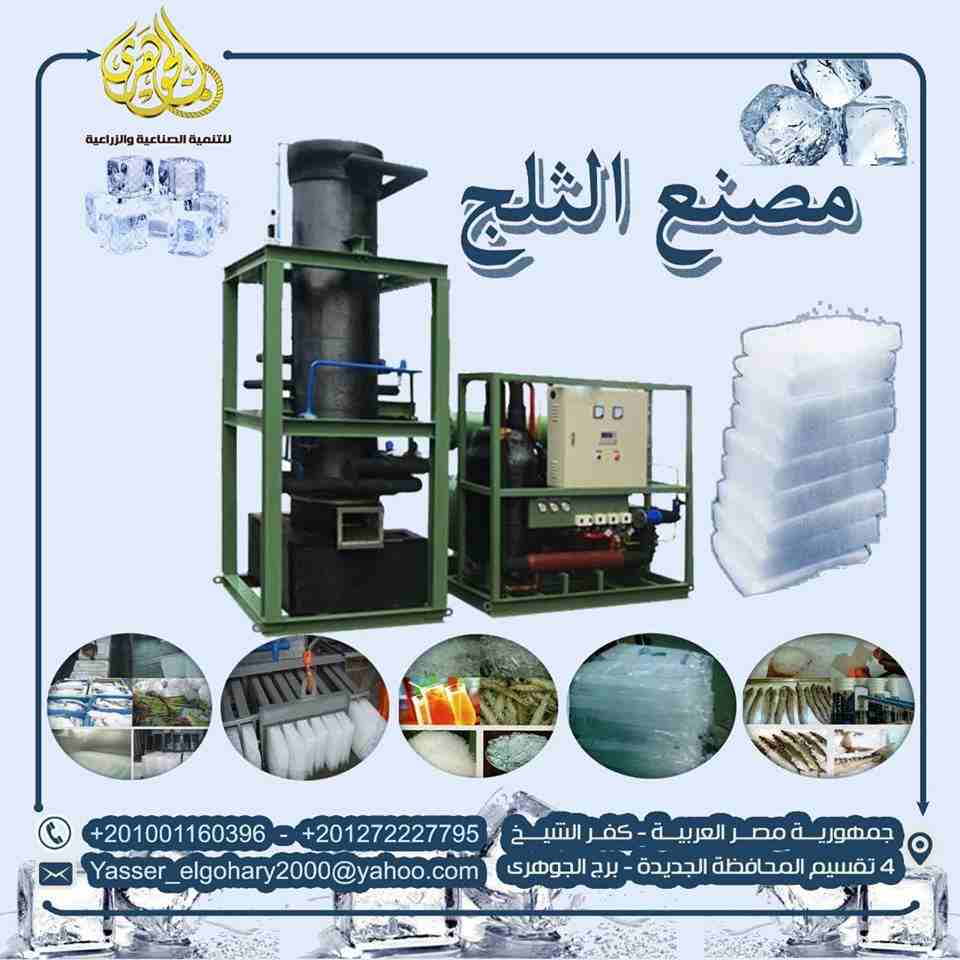 مصانع الثلج ICE FACTORIES

👌👌مع اقتراب الصيف وحرارة الجو الغير مسبوقة فى مصر وفرنا لكم معدات مصانع الثلج

س/ ايه يميز مشروع مصنع الثلج عن المصانع التانية ؟؟
1- انه مشروع مربح جدا وغير مكلف لانه لا ي...