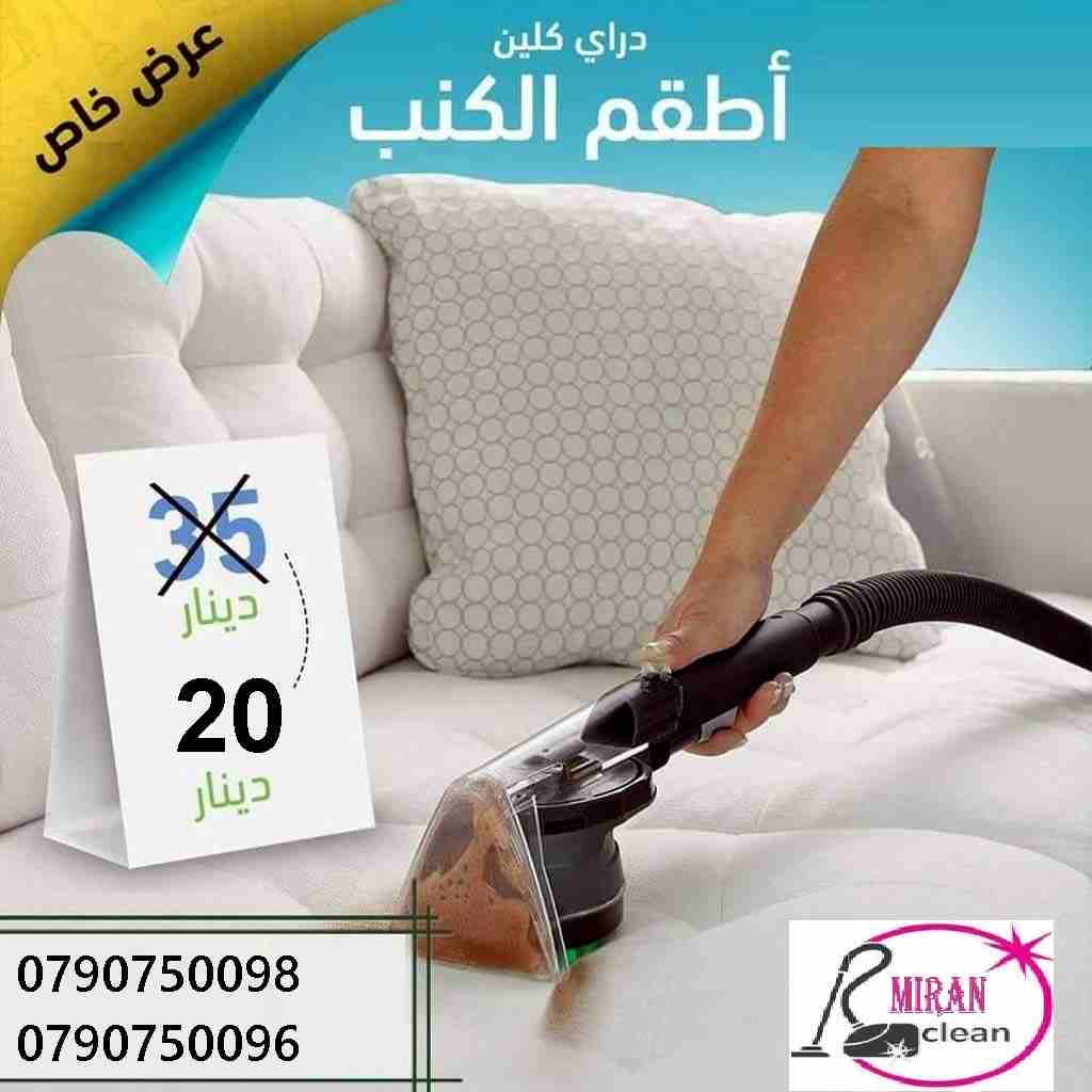 ميران لتنظيف اطقم الكنبايات والجلسات والسجاد الخزانات بأقل الاسعار
تنظيف السجاد والكنب والموكيت
تنظيف البرادي و الجلسات و الفرشات
هدفنا يكون بيتك راقي وأنيق وبرائحه جميله ونتميز بأسعار تناسب الجميع
ال...