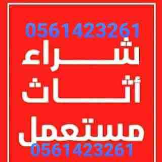شراء الاثاث المستعمل والأجهزة الكهربائية  بالرياض 0561423261  مكيفات #ثلاجات شراء الاثاث المستعمل / شراء اثاث مستعمل ظهرة لبن/المونسية/قرطبة/الشفاء/الدار البيضاء/الرمال/إشبيلية/الندوة/الصحافة/العقيق/ا...