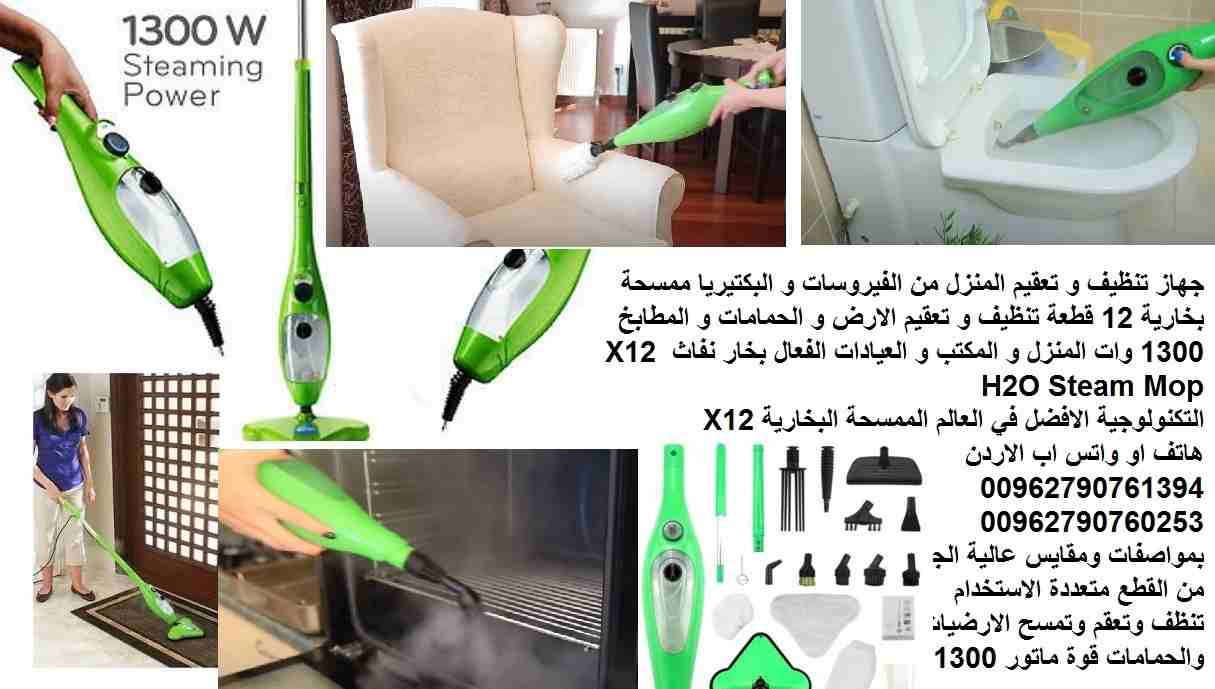 جهاز تنظيف و تعقيم المنزل من الفيروسات و البكتيريا ممسحة بخارية 12 قطعة تنظيف و تعقيم الارض و الحمامات و المطابخ 1300 وات المنزل و المكتب و العيادات الفعال بخار نفاث X12 H2O Steam Mop
التكنولوجية الاف...