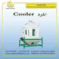 تقدم لكم شركة الجوهرى لمعدات مصانع الاعلاف (مبرد الاعلاف)
يعتبر مبرد الاعلاف من اهم مرحلة انتاج الاعلاف
يعتبر المبرد هو المسئول عن عملية تبريد العلف نتيجة درجات الحرارة العالية الناتجة من بخار المكبس...