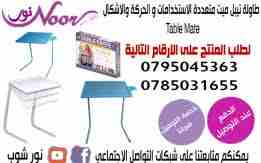 طاولة تيبل ميت متعددة الاستخدامات و الحركة والاشكال TABLE MATE
تستخدم طاولة تيبل مبت لتناول الطعام سواء امام التلفاز او على السرير
تستخدم لقراءة الكتب والصحف والمجلات او للكتابة
تستخدم لحمل اللاب توب...